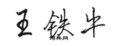 駱恆光王鐵牛行書個性簽名怎么寫