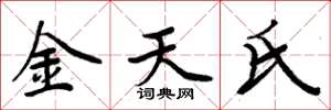 周炳元金天氏楷書怎么寫