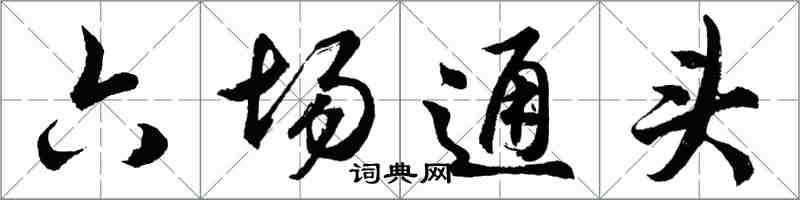 胡問遂六場通頭行書怎么寫