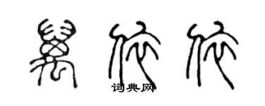 陳聲遠萬依依篆書個性簽名怎么寫