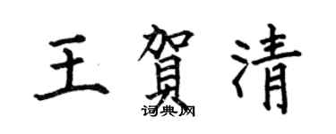 何伯昌王賀清楷書個性簽名怎么寫