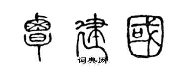 陳聲遠覃建國篆書個性簽名怎么寫