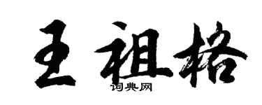 胡問遂王祖格行書個性簽名怎么寫