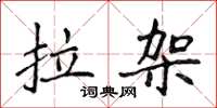 侯登峰拉架楷書怎么寫