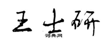 曾慶福王士研行書個性簽名怎么寫