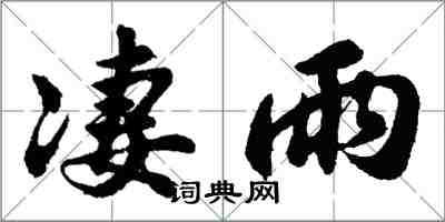 胡問遂淒雨行書怎么寫