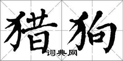 翁闓運獵狗楷書怎么寫