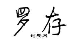 曾慶福羅存行書個性簽名怎么寫
