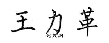 何伯昌王力革楷書個性簽名怎么寫