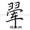 田英章寫的硬筆楷書翬