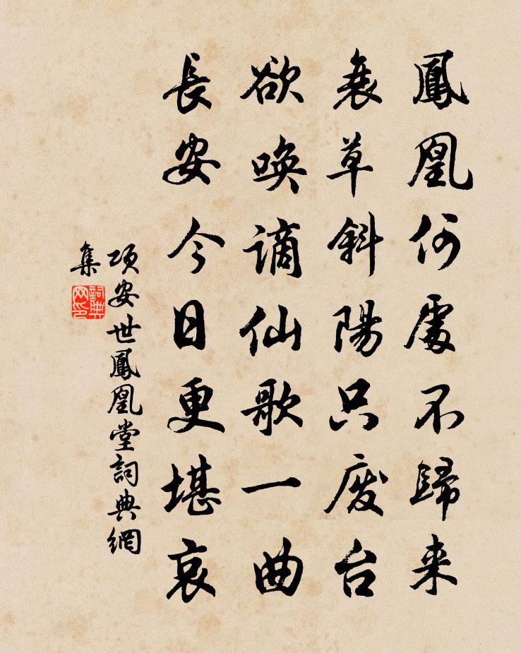 項安世鳳凰堂書法作品欣賞