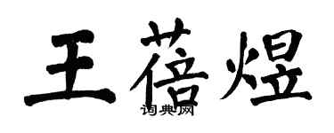 翁闓運王蓓煜楷書個性簽名怎么寫