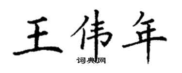 丁謙王偉年楷書個性簽名怎么寫