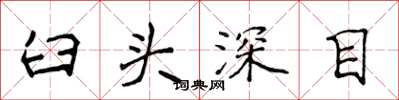 侯登峰臼頭深目楷書怎么寫