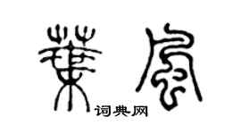 陳聲遠葉風篆書個性簽名怎么寫