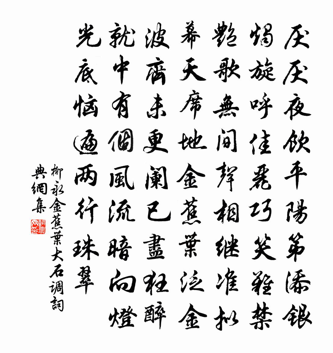 柳永金蕉葉(大石調)書法作品欣賞