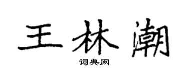 袁強王林潮楷書個性簽名怎么寫
