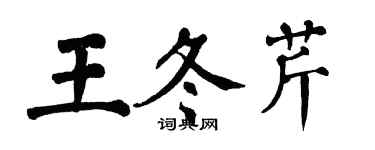 翁闓運王冬芹楷書個性簽名怎么寫