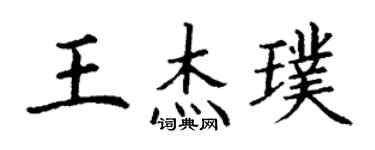丁謙王傑璞楷書個性簽名怎么寫