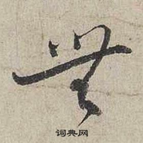 蔡襄自書詩卷中無的寫法