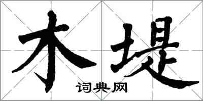 翁闓運木堤楷書怎么寫