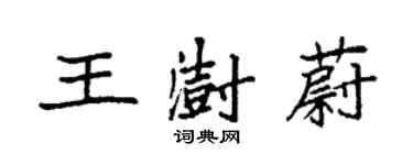 袁強王澍蔚楷書個性簽名怎么寫