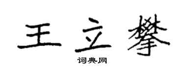 袁強王立攀楷書個性簽名怎么寫