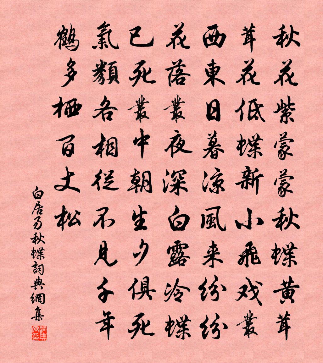 白居易秋蝶書法作品欣賞