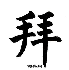 任政楷書結構中拜的寫法