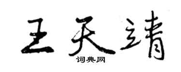 曾慶福王天靖行書個性簽名怎么寫