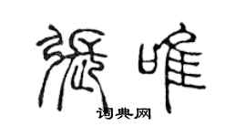 陳聲遠張唯篆書個性簽名怎么寫