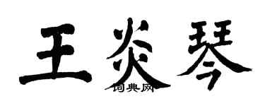 翁闓運王炎琴楷書個性簽名怎么寫