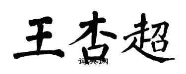 翁闓運王杏超楷書個性簽名怎么寫