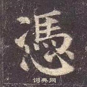 顏真卿多寶塔碑中憑的寫法