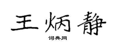 袁強王炳靜楷書個性簽名怎么寫