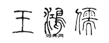 陳聲遠王鴻儒篆書個性簽名怎么寫