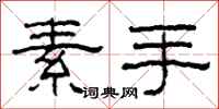 柯春海素手隸書怎么寫
