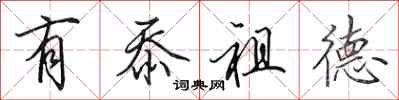 田英章有忝祖德行書怎么寫