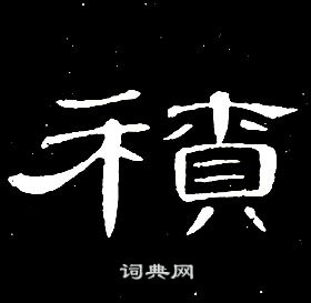 席夔千字文中積的寫法