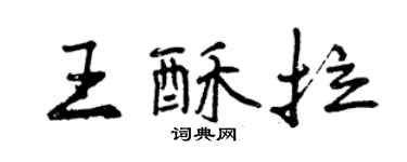 曾慶福王酥拉行書個性簽名怎么寫