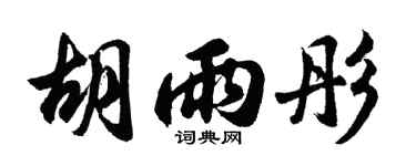 胡問遂胡雨彤行書個性簽名怎么寫