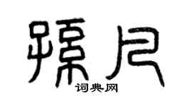 曾慶福孫凡篆書個性簽名怎么寫