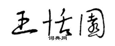 曾慶福王恬園草書個性簽名怎么寫