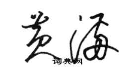 駱恆光黃滿草書個性簽名怎么寫