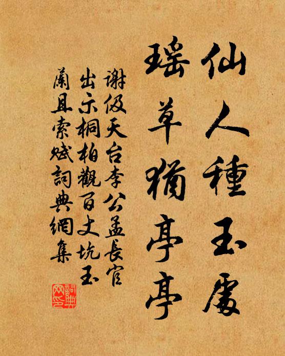 謝伋仙人種玉處,瑤草猶亭亭書法作品欣賞