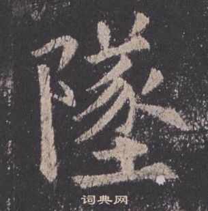 歐陽詢九成宮醴泉銘中墜的寫法