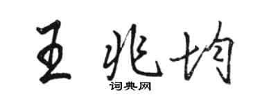 駱恆光王兆均行書個性簽名怎么寫