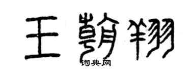 曾慶福王朝翔篆書個性簽名怎么寫
