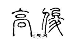 陳聲遠高俊篆書個性簽名怎么寫