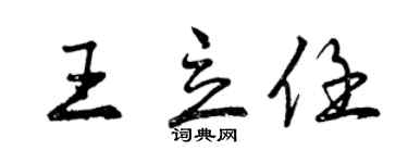 曾慶福王立任行書個性簽名怎么寫